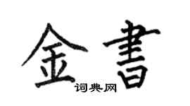何伯昌金书楷书个性签名怎么写