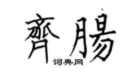 何伯昌齐肠楷书个性签名怎么写