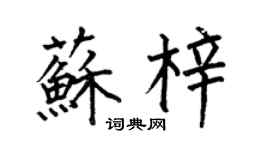 何伯昌苏梓楷书个性签名怎么写