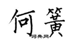 何伯昌何簧楷书个性签名怎么写