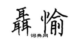 何伯昌聂愉楷书个性签名怎么写