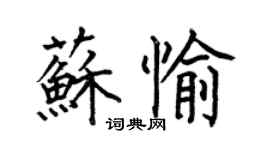 何伯昌苏愉楷书个性签名怎么写