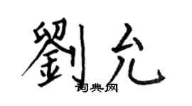 何伯昌刘允楷书个性签名怎么写