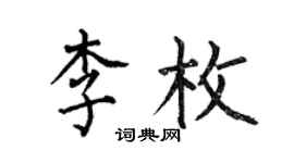 何伯昌李枚楷书个性签名怎么写