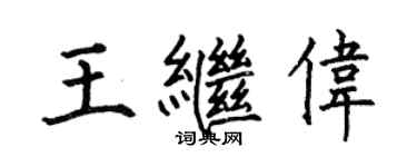 何伯昌王继伟楷书个性签名怎么写