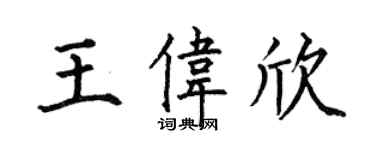 何伯昌王伟欣楷书个性签名怎么写