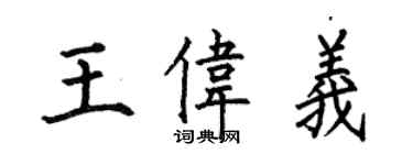 何伯昌王伟义楷书个性签名怎么写