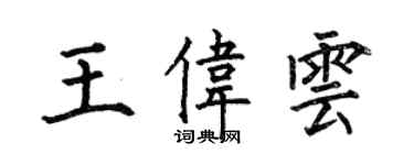 何伯昌王伟云楷书个性签名怎么写