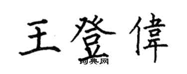 何伯昌王登伟楷书个性签名怎么写