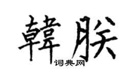 何伯昌韩朕楷书个性签名怎么写