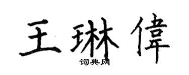 何伯昌王琳伟楷书个性签名怎么写