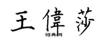 何伯昌王伟莎楷书个性签名怎么写