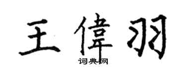何伯昌王伟羽楷书个性签名怎么写
