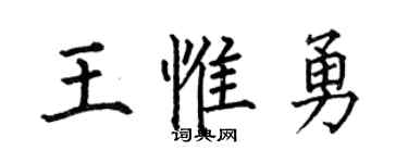 何伯昌王惟勇楷书个性签名怎么写