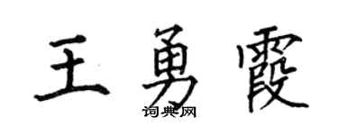 何伯昌王勇霞楷书个性签名怎么写