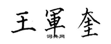 何伯昌王军奎楷书个性签名怎么写