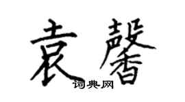 何伯昌袁馨楷书个性签名怎么写