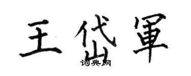 何伯昌王岱军楷书个性签名怎么写