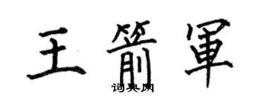 何伯昌王箭军楷书个性签名怎么写