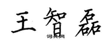 何伯昌王智磊楷书个性签名怎么写