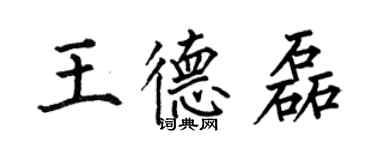 何伯昌王德磊楷书个性签名怎么写