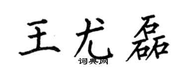 何伯昌王尤磊楷书个性签名怎么写