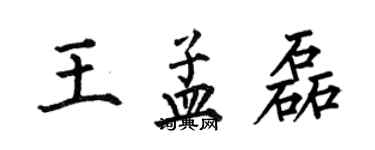 何伯昌王孟磊楷书个性签名怎么写