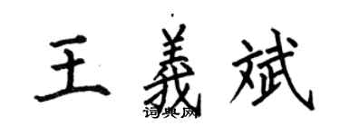 何伯昌王义斌楷书个性签名怎么写