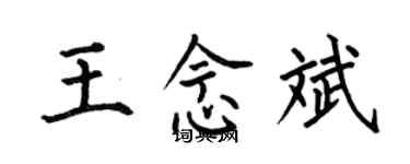 何伯昌王念斌楷书个性签名怎么写