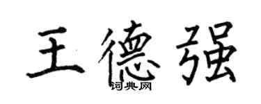 何伯昌王德强楷书个性签名怎么写