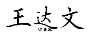 丁谦王达文楷书个性签名怎么写