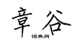 何伯昌章谷楷书个性签名怎么写