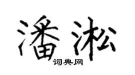 何伯昌潘淞楷书个性签名怎么写