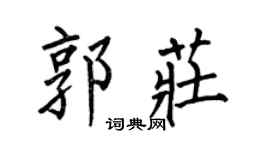 何伯昌郭庄楷书个性签名怎么写