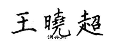何伯昌王晓超楷书个性签名怎么写