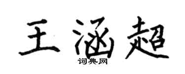 何伯昌王涵超楷书个性签名怎么写