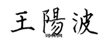 何伯昌王阳波楷书个性签名怎么写