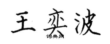 何伯昌王奕波楷书个性签名怎么写