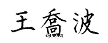 何伯昌王乔波楷书个性签名怎么写