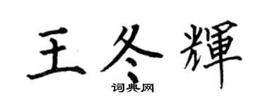 何伯昌王冬辉楷书个性签名怎么写