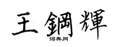 何伯昌王钢辉楷书个性签名怎么写