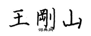 何伯昌王刚山楷书个性签名怎么写