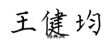 何伯昌王健均楷书个性签名怎么写