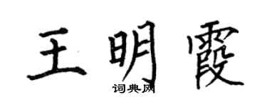 何伯昌王明霞楷书个性签名怎么写