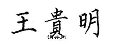 何伯昌王贵明楷书个性签名怎么写