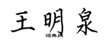 何伯昌王明泉楷书个性签名怎么写