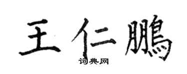 何伯昌王仁鹏楷书个性签名怎么写