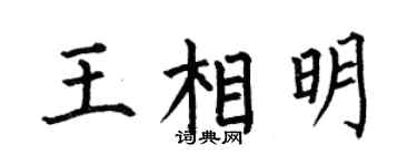 何伯昌王相明楷书个性签名怎么写