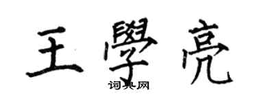 何伯昌王学亮楷书个性签名怎么写