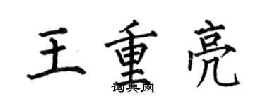 何伯昌王重亮楷书个性签名怎么写